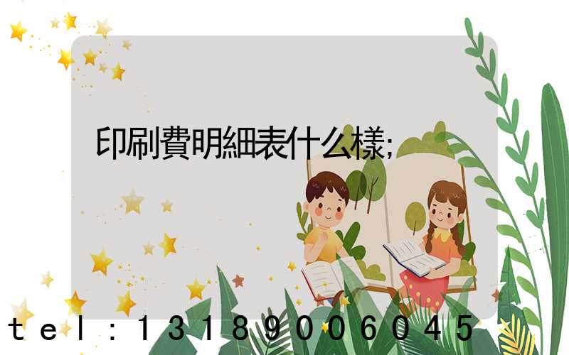 印刷費明細表什么樣