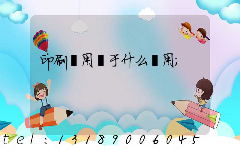 印刷費用屬于什么費用