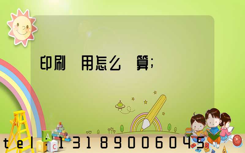 印刷費用怎么計算