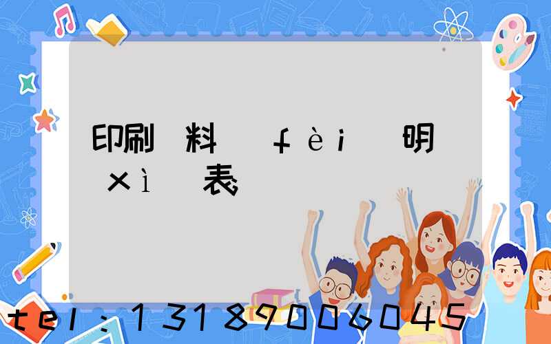 印刷資料費(fèi)明細(xì)表