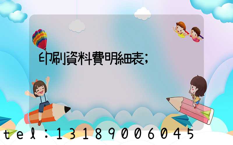 印刷資料費明細表