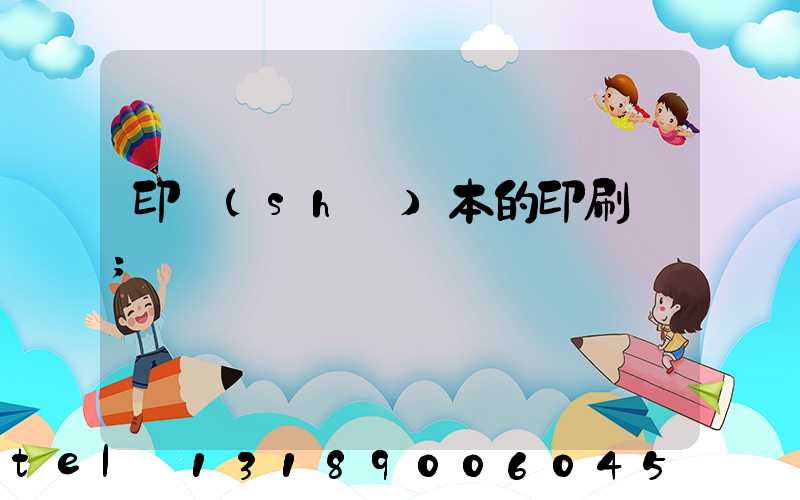 印書(shū)本的印刷廠