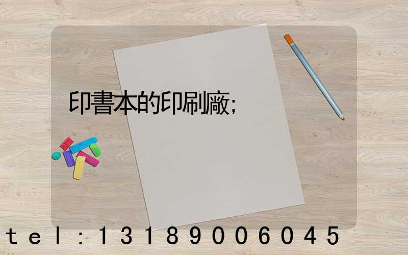 印書本的印刷廠