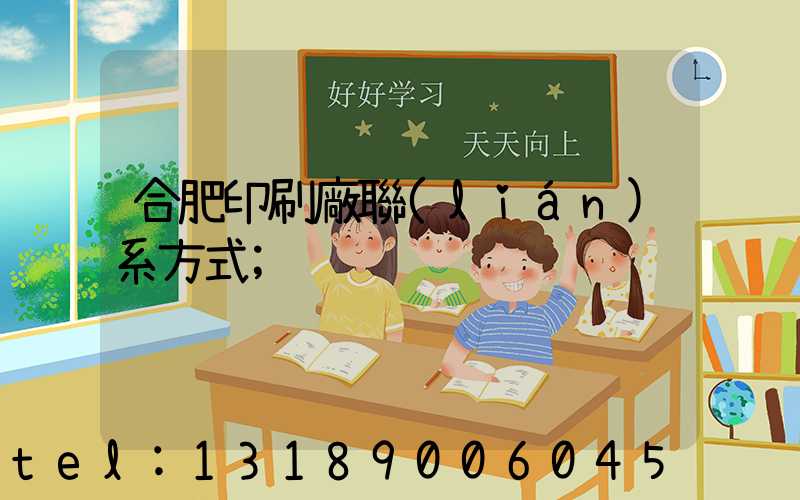 合肥印刷廠聯(lián)系方式