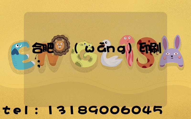 合肥絲網(wǎng)印刷廠