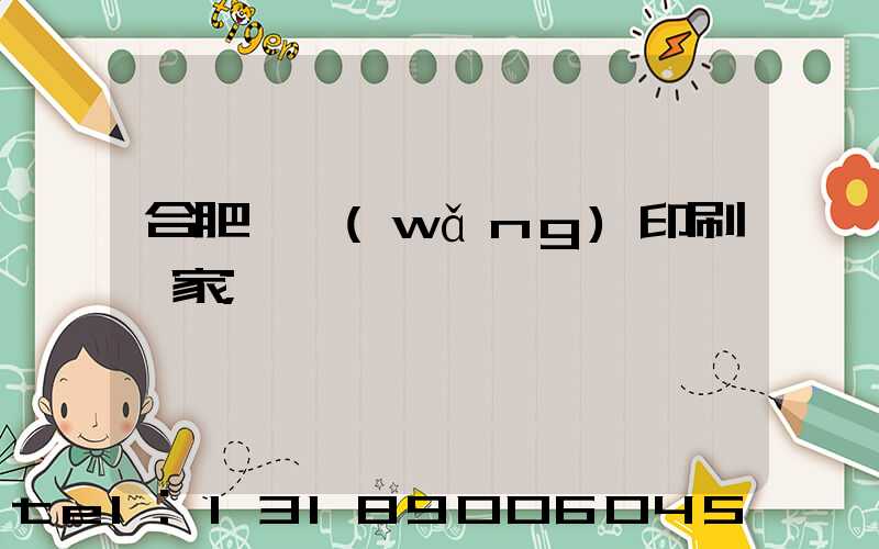 合肥絲網(wǎng)印刷廠家