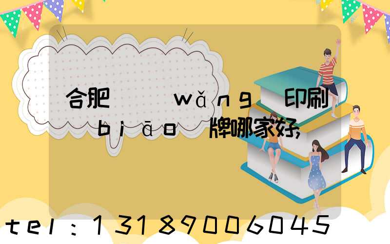 合肥絲網(wǎng)印刷標(biāo)牌哪家好