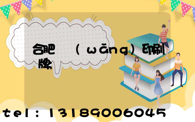 合肥絲網(wǎng)印刷銘牌