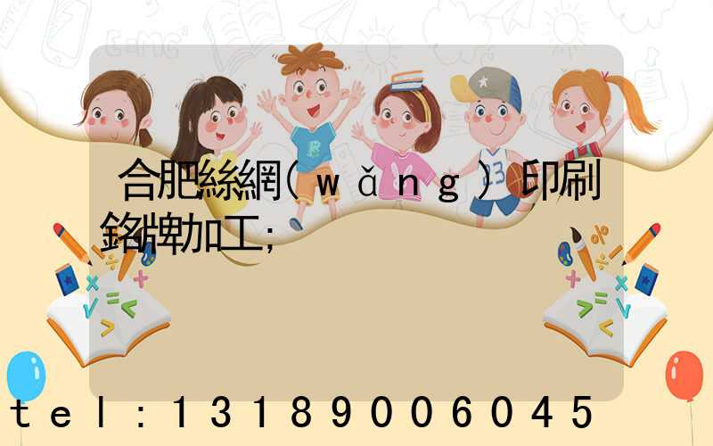 合肥絲網(wǎng)印刷銘牌加工