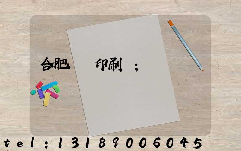 合肥絲網印刷廠