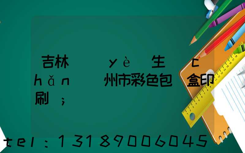吉林專業(yè)生產(chǎn)廣州市彩色包裝盒印刷廠