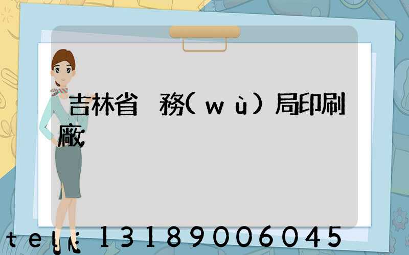 吉林省稅務(wù)局印刷廠