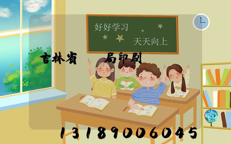 吉林省稅務局印刷廠