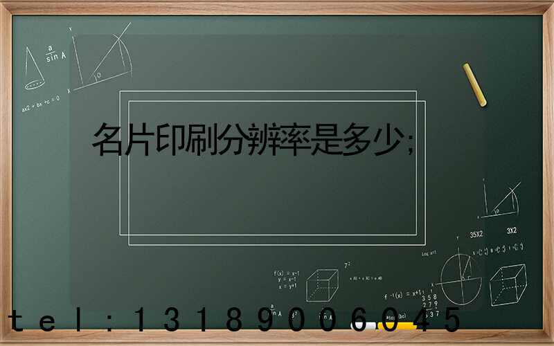 名片印刷分辨率是多少