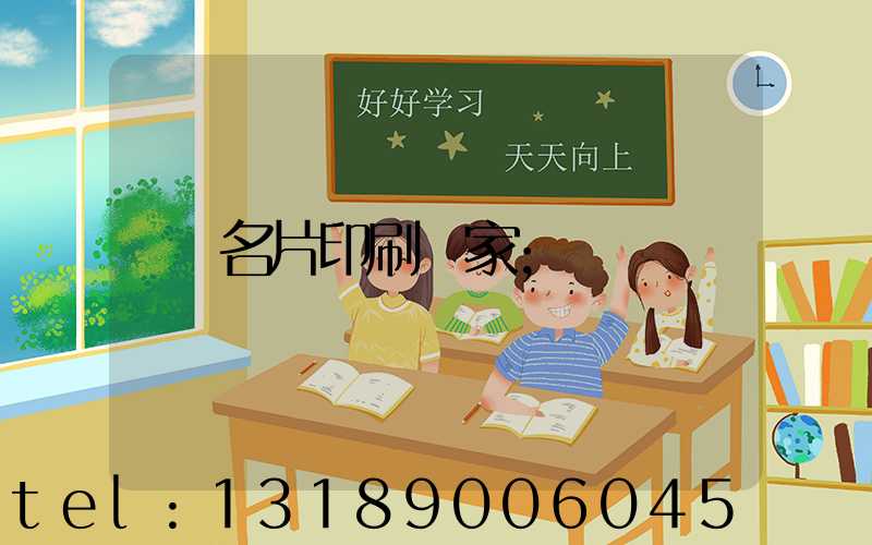 名片印刷廠家
