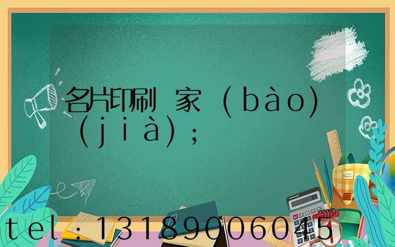 名片印刷廠家報(bào)價(jià)