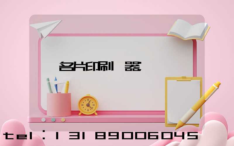 名片印刷機器