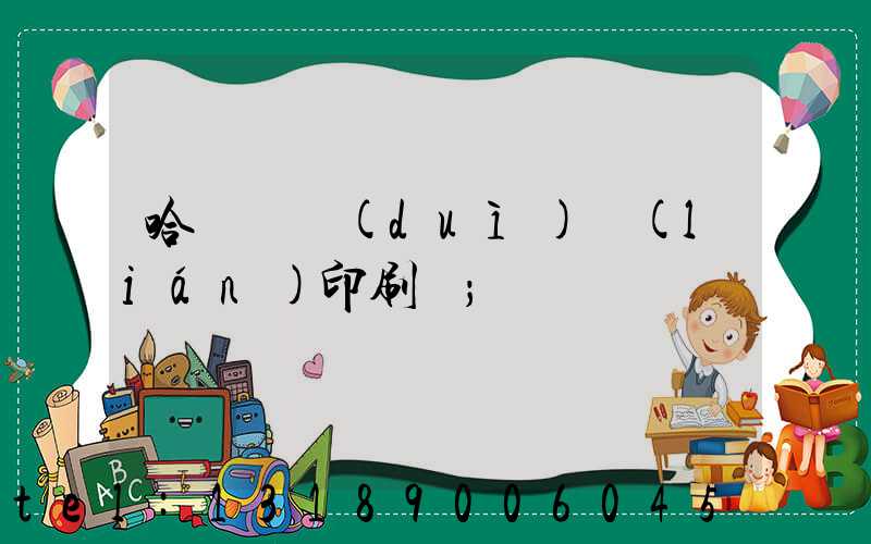 哈爾濱對(duì)聯(lián)印刷廠