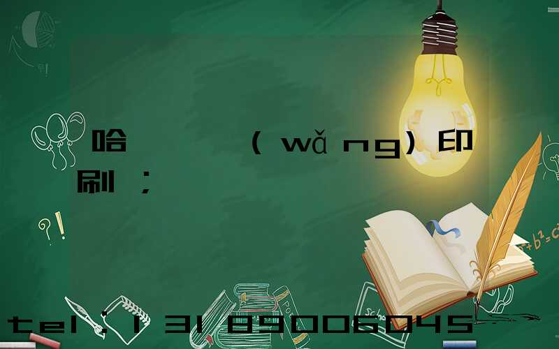 哈爾濱絲網(wǎng)印刷廠