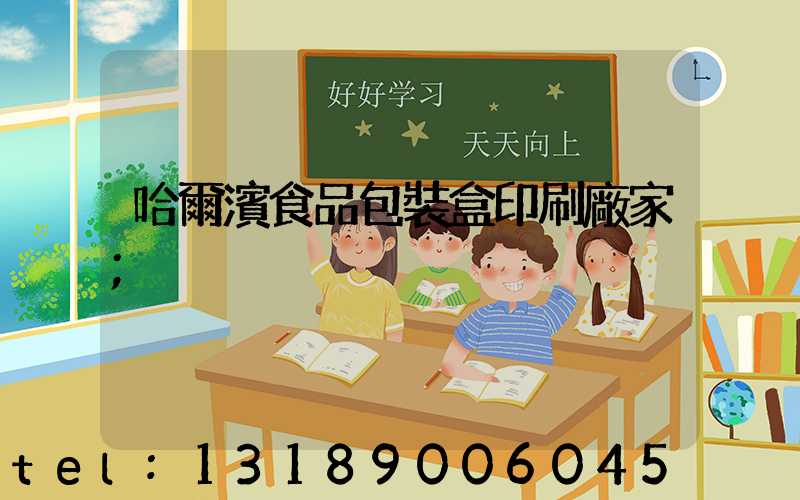 哈爾濱食品包裝盒印刷廠家