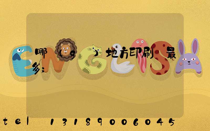 哪個(gè)地方印刷廠最多