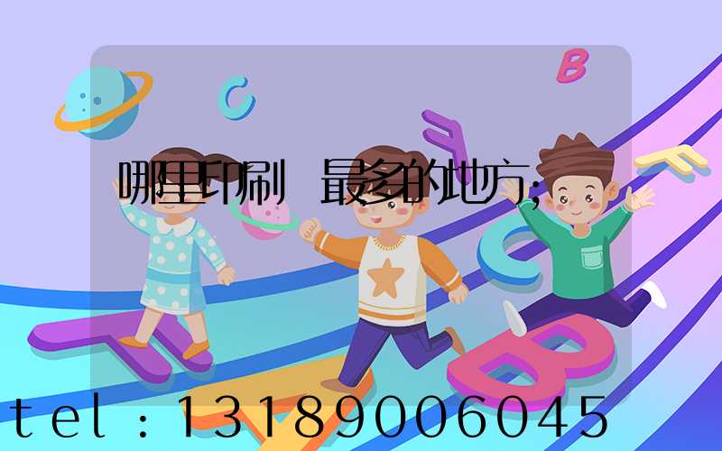 哪里印刷廠最多的地方