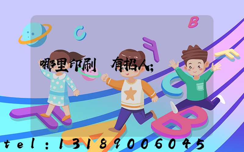 哪里印刷廠有招人