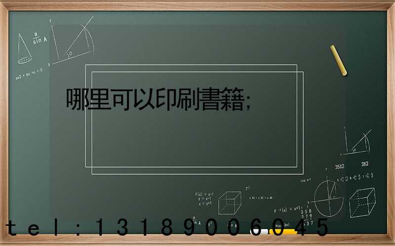 哪里可以印刷書籍