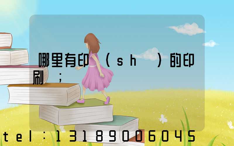 哪里有印書(shū)的印刷廠