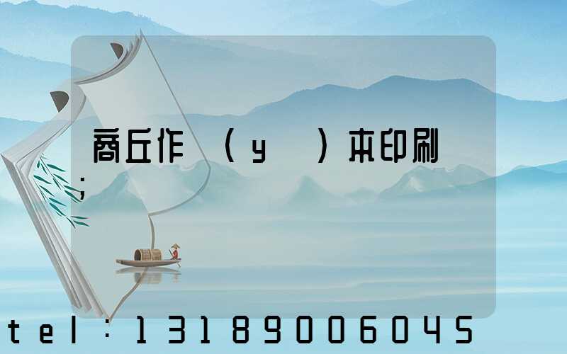 商丘作業(yè)本印刷廠