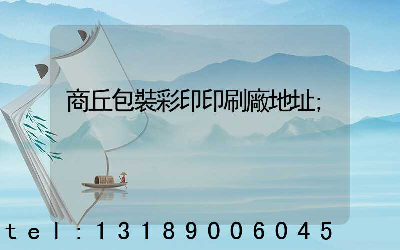 商丘包裝彩印印刷廠地址