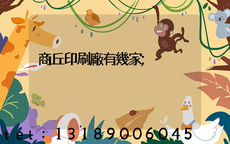 商丘印刷廠有幾家