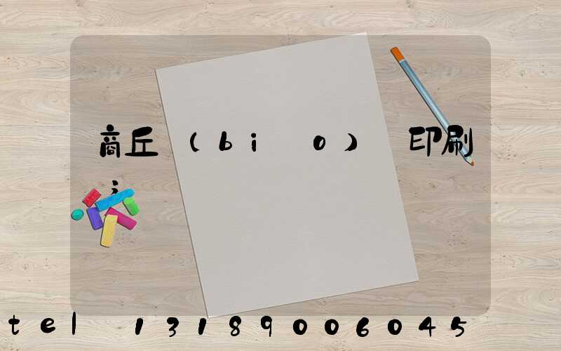 商丘標(biāo)簽印刷廠