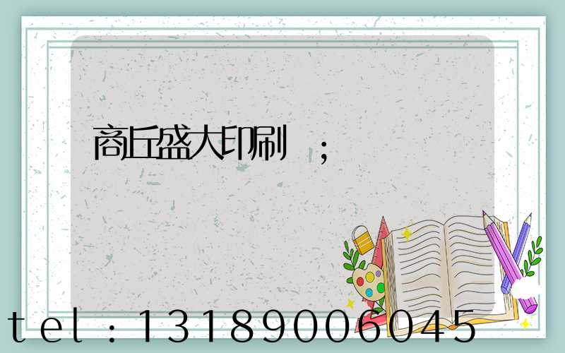 商丘盛大印刷廠