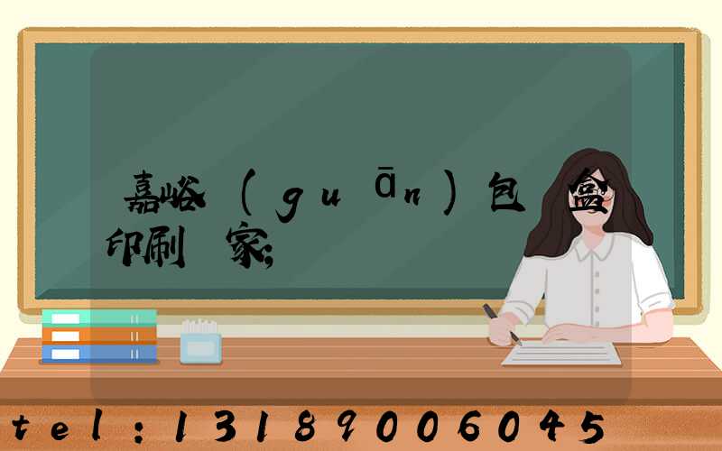 嘉峪關(guān)包裝盒印刷廠家