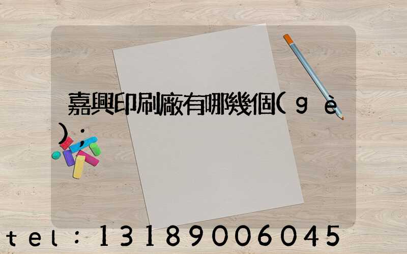 嘉興印刷廠有哪幾個(gè)