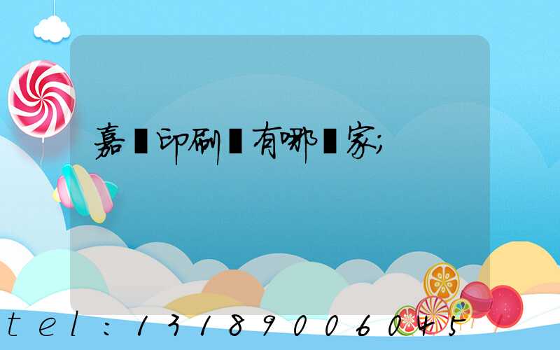 嘉興印刷廠有哪幾家