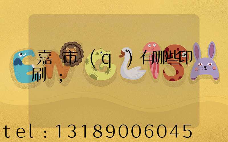 嘉興市區(qū)有哪些印刷廠