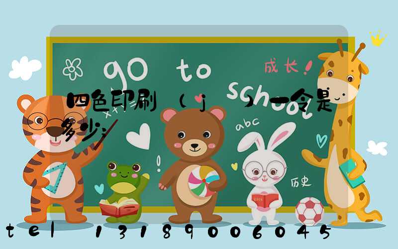 四色印刷機(jī)一令是多少