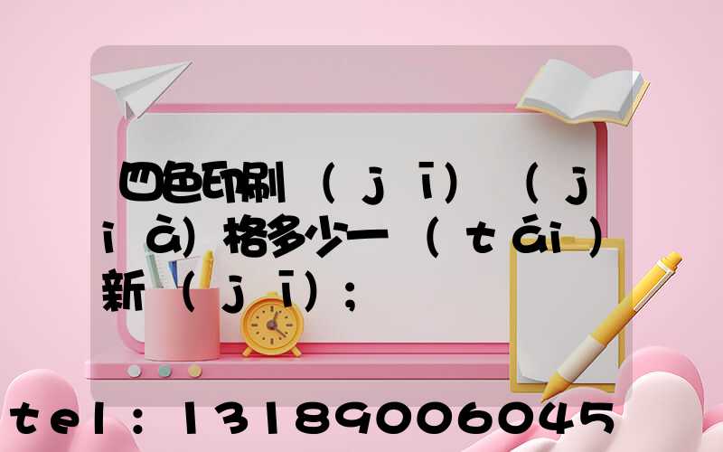 四色印刷機(jī)價(jià)格多少一臺(tái)新機(jī)