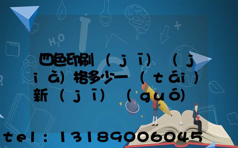 四色印刷機(jī)價(jià)格多少一臺(tái)新機(jī)國(guó)產(chǎn)