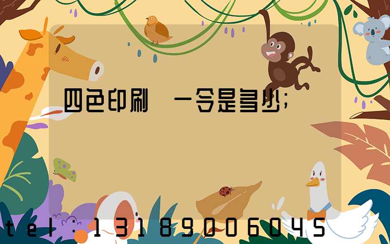 四色印刷機一令是多少
