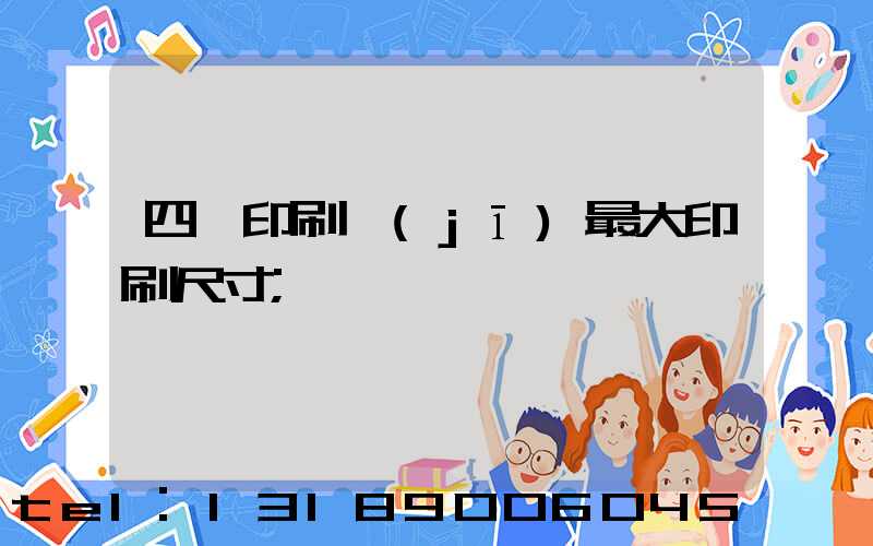 四開印刷機(jī)最大印刷尺寸