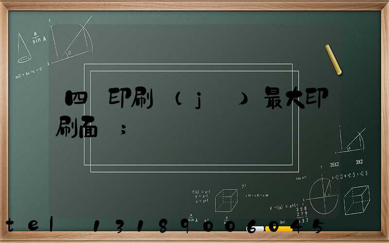 四開印刷機(jī)最大印刷面積