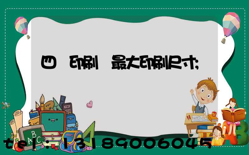 四開印刷機最大印刷尺寸