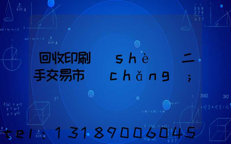 回收印刷設(shè)備二手交易市場(chǎng)