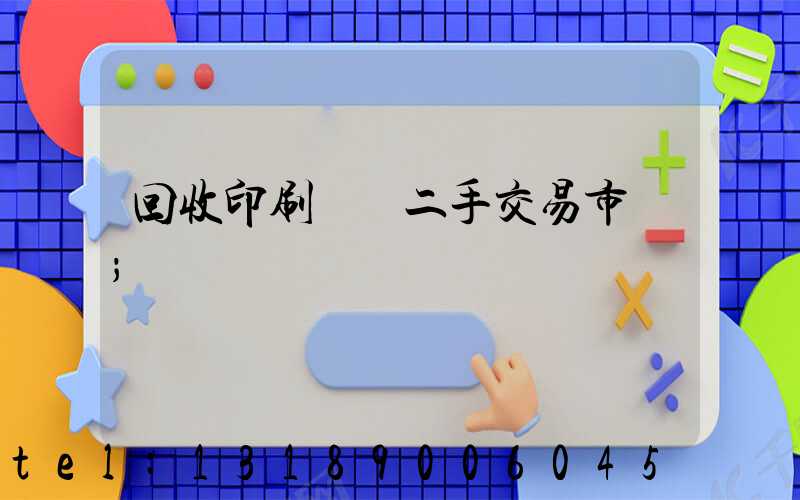 回收印刷設備二手交易市場