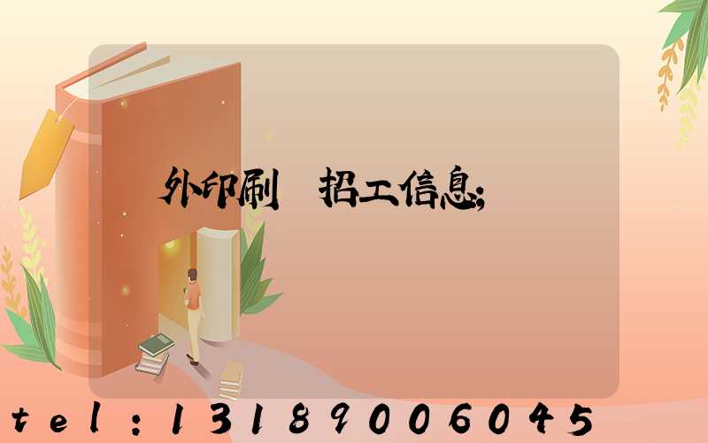國外印刷廠招工信息