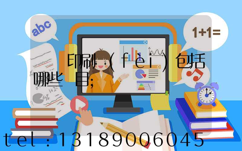 報賬印刷費(fèi)包括哪些項目