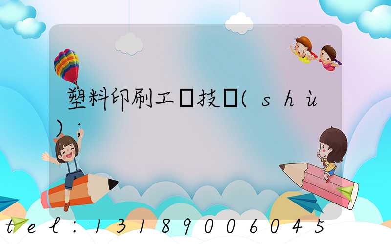 塑料印刷工藝技術(shù)